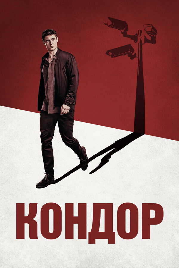 Кондор 2018 постер